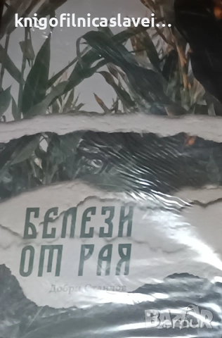 Добри Станчов - Белези от рая (2022)