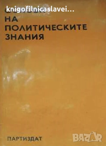 Основи на политическите знания (1972)