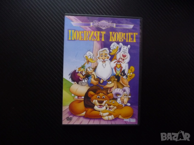 Ноевият ковчег DVD филм Ной прекрасна анимация животни потоп библейска притча класическа приказка