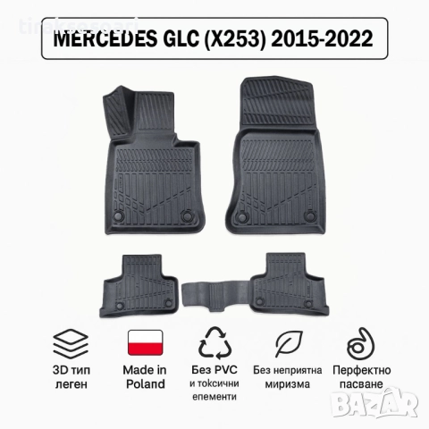 3D Гумени стелки Erpassan за MERCEDES GLC (X253) 2015–2022