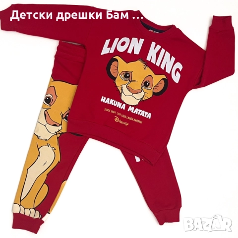 Страхотен детски комплект Симба