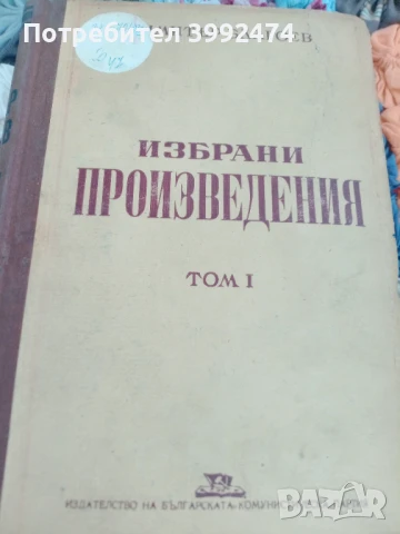 Димитър Благоев, Избрани произведения,1950г.