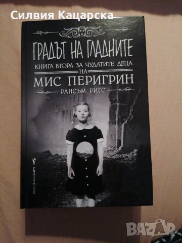 Градът на гладните, снимка 1 - Художествена литература - 39467379