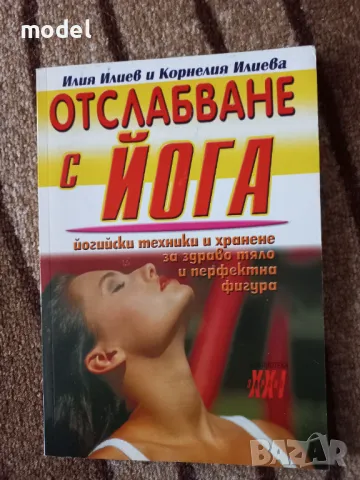 Отслабване с йога - Илия Илиев и Корнелия Илиева, снимка 1