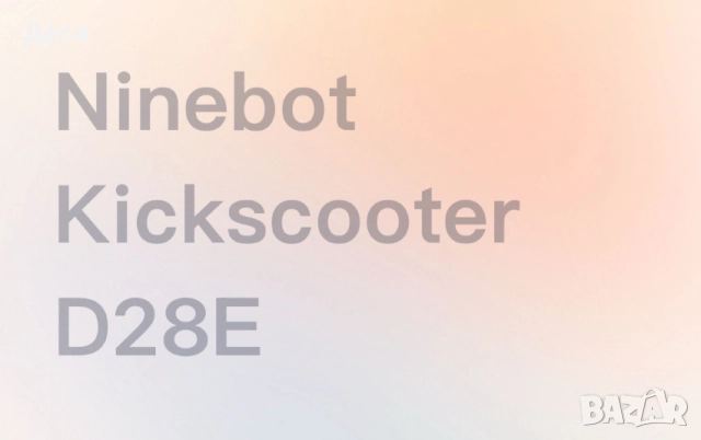 Тротинетка - 28 Е, снимка 7 - Аксесоари и консумативи - 52176536