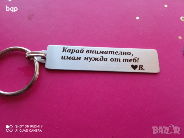 Изработване на ключодържатели със ваши послания.