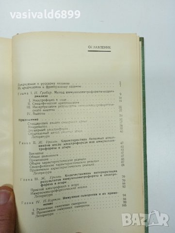 "Имуноелектрофоричен анализ", снимка 10 - Специализирана литература - 43422593