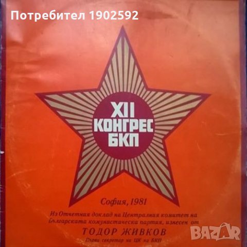 Тодор Живков – XII конгрес БКП ВАА 856 ВАА 857