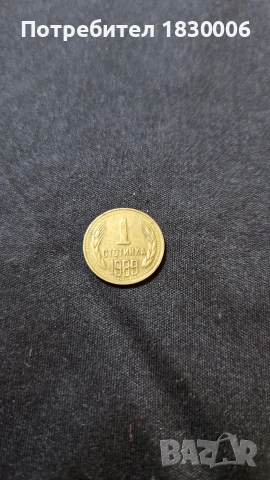 монета от 1 стотинка, снимка 2 - Нумизматика и бонистика - 51296934