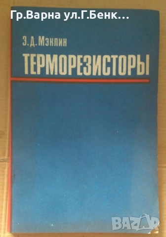 Терморезисторъи  Е.Д.Меклин 15лв