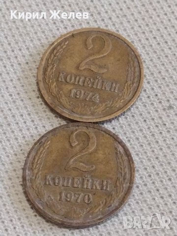 Две монети 2 копейки 1970/74г. СССР стари редки за КОЛЕКЦИОНЕРИ 39126