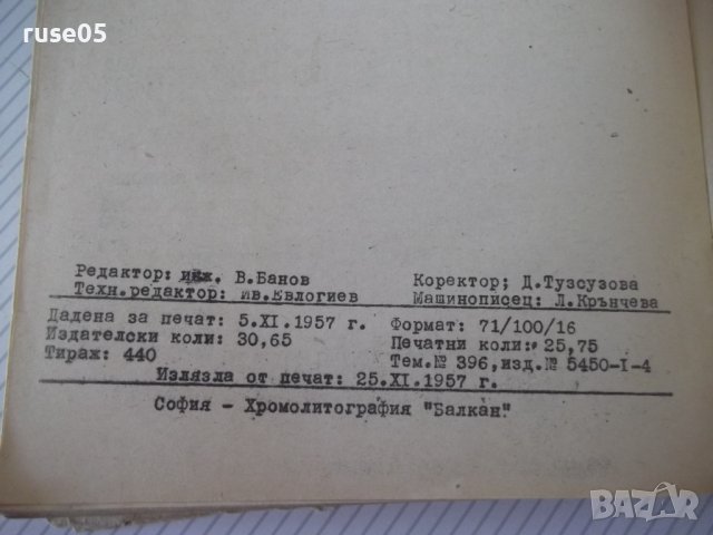 Книга "Въжени линии и кабелни кранове-Вл.Дивизиев"-412 стр., снимка 10 - Учебници, учебни тетрадки - 39943200