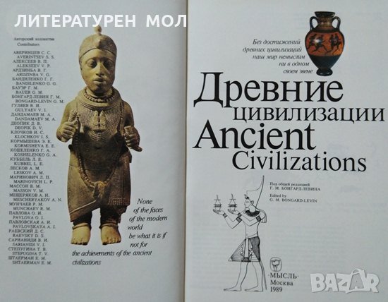 Древние цивилизации. Колектив 1989 г., снимка 2 - Специализирана литература - 26471291