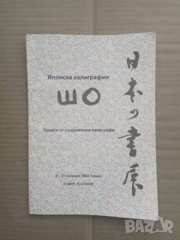 Продавам книга " Японска калиграфия Шо"