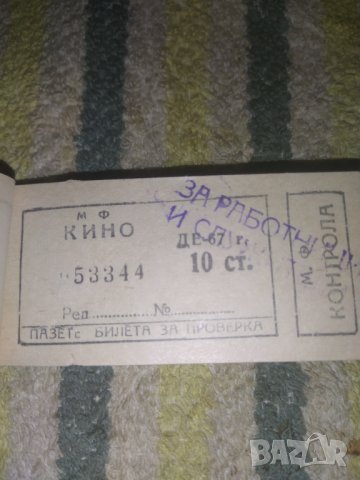 Билети за кино 1967 г. печат "за работници и служители", снимка 1 - Антикварни и старинни предмети - 39038378