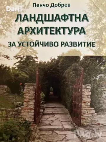 Ландшафтна архитектура за устойчиво развитие- Пенчо Добрев