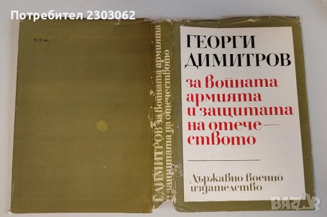 Георги Димитров за войната, армията и защита на отечеството, снимка 6 - Специализирана литература - 49314800