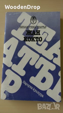 Жан Кокто - Ужасните родители. Пишещата Машина. Орфей. Двуглавият Орел, снимка 1 - Художествена литература - 28599702