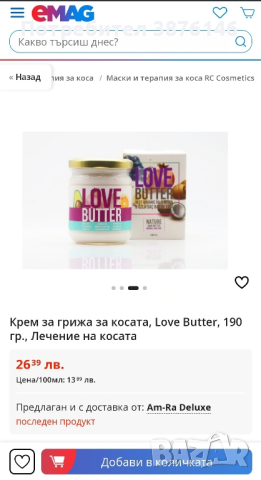Крем за грижа за косата Love Butter, снимка 6 - Продукти за коса - 44882736