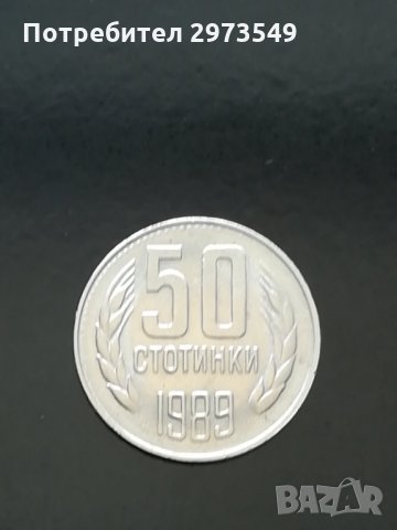 50 стотинки 1989 г. КУРИОЗ , снимка 1 - Нумизматика и бонистика - 32751190