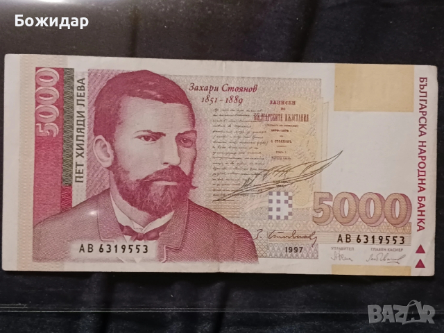 5000 ЛЕВА 1997г.България.