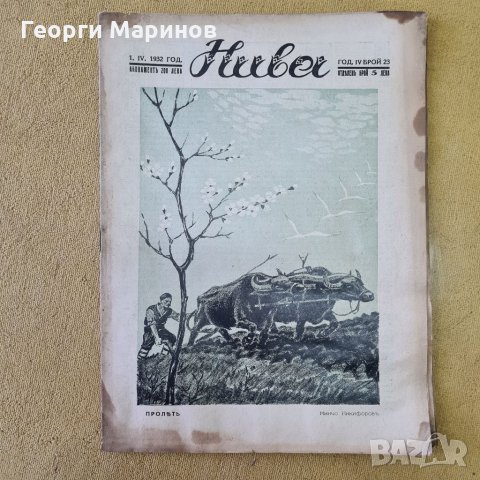 НИВА, седмично илюстровано списание за култура, художествена литература и наука, 7 броя 1931 и 1932 , снимка 6 - Колекции - 35331931