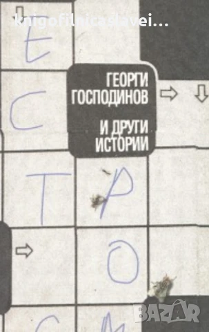 Георги Господинов - И други истории (2008)