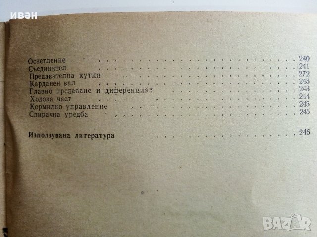 Практически наръчник на автомобилиста - Е.Димитров -1976 г., снимка 5 - Специализирана литература - 32390393