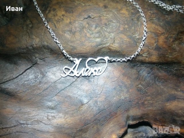 Сребърни колиета с имена, снимка 7 - Колиета, медальони, синджири - 35948530