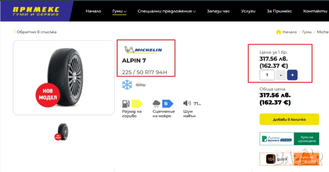 ЧИСТО НОВИ зимни гуми Michelin Alpin 7 - 225/50 R17 94H - С ОТСТЪПКА, снимка 9 - Гуми и джанти - 52840475