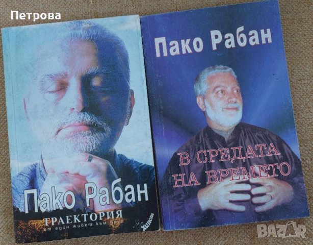 Три книги на Пако Рабан по 10 лв, снимка 2 - Езотерика - 43885338