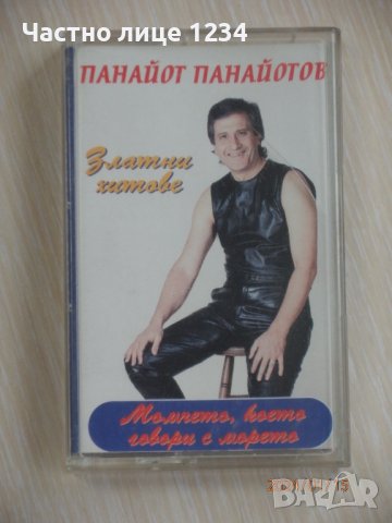 Панайот Панайотов - Златни хитове - 1999, снимка 1 - Аудио касети - 43815106