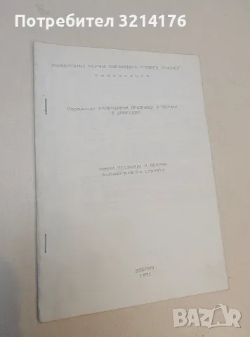 Календарни празници и обичаи в Добруджа. Зимни празници и обичаи. Библиографска справка