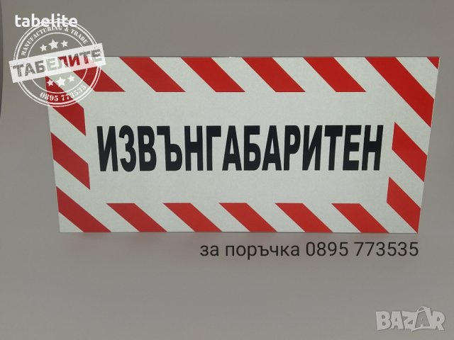 Светлоотразителна табела с голяма трайност "Извънгабаритен", снимка 2 - Аксесоари и консумативи - 39941431