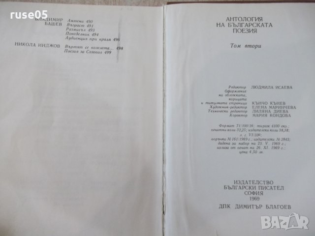 Книга "Антология на българск.поезия-том2-Е.Багряна"-516 стр., снимка 12 - Художествена литература - 33500561