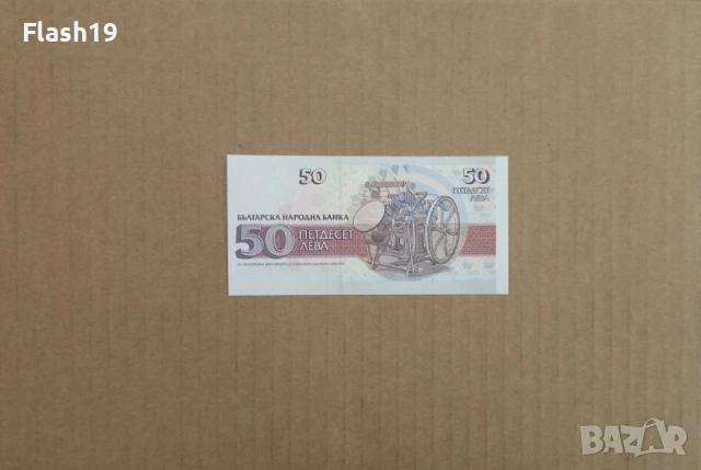 50 лева 1992 UNC (виж описанието), снимка 2 - Нумизматика и бонистика - 53200070