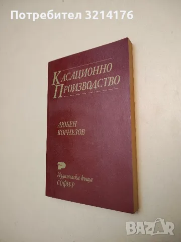 Касационно производство - Любен Корнезов 