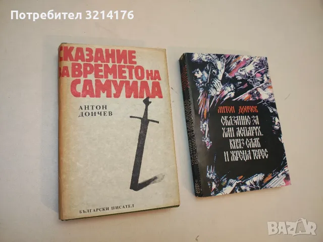 Белот на две ръце - Вера Мутафчиева, снимка 4 - Българска литература - 49880375