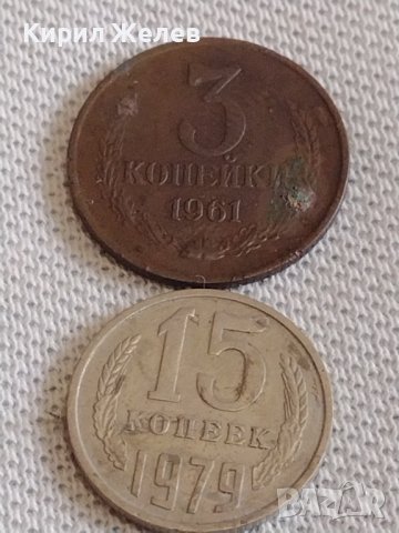 Две монети 3 копейки 1961г. / 15 копейки 1979г. СССР стари редки за КОЛЕКЦИОНЕРИ 39079, снимка 1 - Нумизматика и бонистика - 44110364