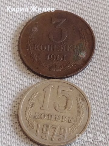 Две монети 3 копейки 1961г. / 15 копейки 1979г. СССР стари редки за КОЛЕКЦИОНЕРИ 39079