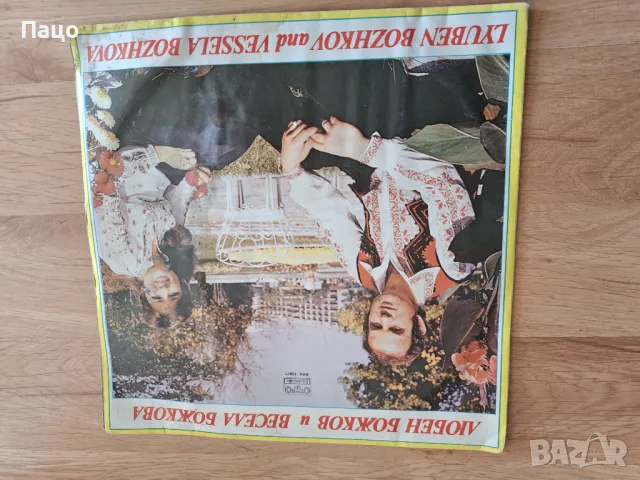 Любен Божков и Весела Божкова ВНА 10821