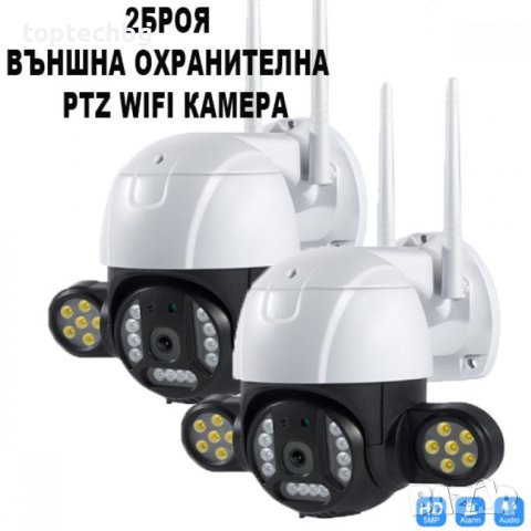 2 Броя Външна охранителна PTZ WIFI камера