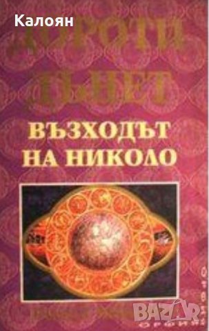 Дороти Дънет - Възходът на Николо, снимка 1 - Художествена литература - 21028812