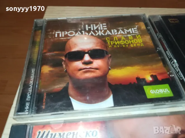 СЛАВИ ТРИФОНОВ ЦД ПО ИЗБОР 45ЛВ ЗА БРОЙ 0212241719, снимка 18 - CD дискове - 48197721