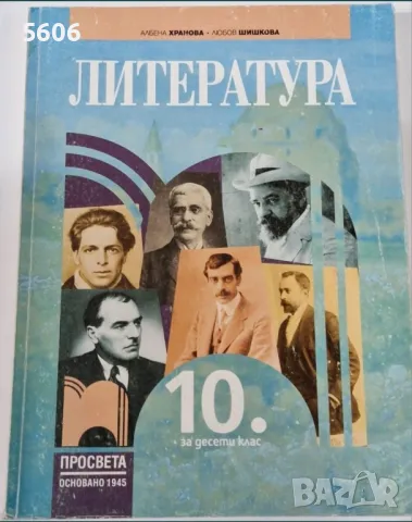 Учебник по литература за 10.клас , снимка 1