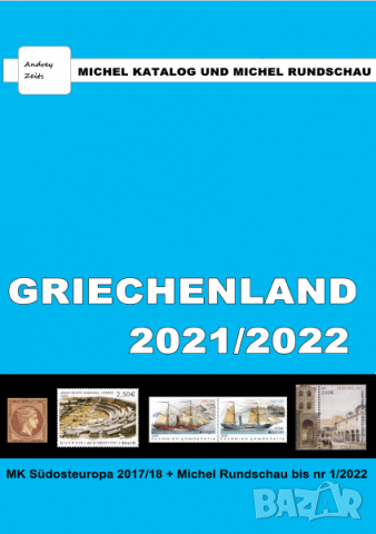 От Михел 10 каталога(компилации)2021/22 за държави от Европа (на DVD), снимка 5 - Филателия - 36540191