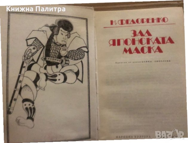 Зад японската маска Николай Т. Федоренко , снимка 2 - Други - 35373422