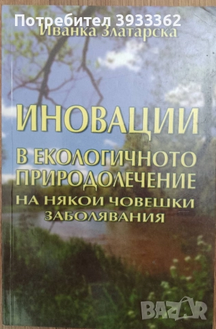 Иновации в екологичното природолечение на някои човешки заболявания
