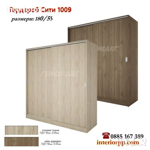 Гардероб СИТИ 1009 с плъзгащи врати - Сонома, Орех Адмирал, снимка 1