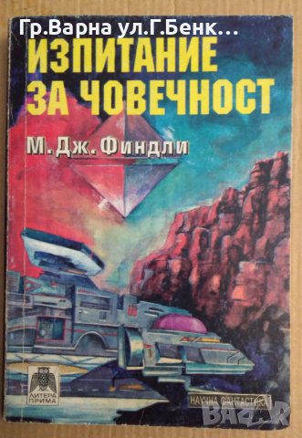 Изпитание за човечност  М.Дж.Финдли, снимка 1 - Художествена литература - 43898582